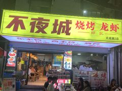 -郑记•不夜城烧烤•龙虾•虾蟹(黄鹤楼店)