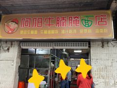 -阿阳牛腩腌面店