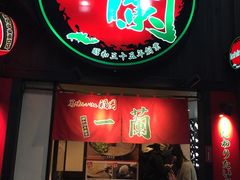 -一蘭拉面(新宿中央东口店)