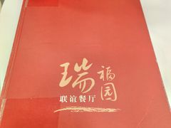 -瑞福园联谊餐室(茂名南路店)