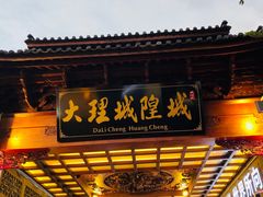 -大理古城