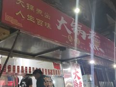 -马记大锅煮(总店)