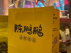 -陈鹏鹏潮汕菜(宝安机场T3航站楼店)