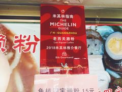 -老西关濑粉(文明路店)