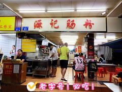 -源记肠粉(华贵路店)