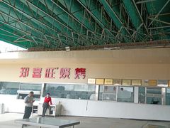 -郑喜旺烧烤(新密总店)