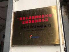 -东山矮马桶羊肉(太湖东山店)
