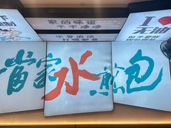 -当家水煎包·牛肉汤(浦江店)