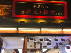 -秦淮礼物(贡院街店)