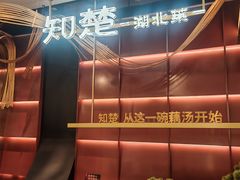 -知楚•精致湖北菜(武商MALL店)