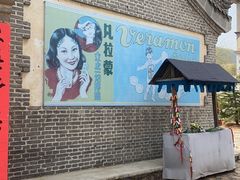 -清风小镇闯关东影视基地