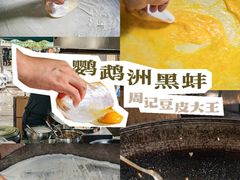 -周记热干面豆皮大王(桃花东街店)