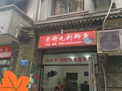 门面-老街无刺鲫鱼