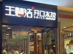 -王慧洁开口虾水饺·地道东北菜(银泰城店)