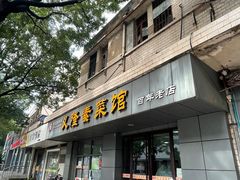 -义隆素菜馆(百年老店)