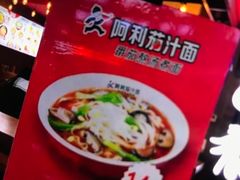 -阿利茄汁面(西城永捷店)