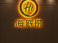 门面-海底捞火锅(上元大街店)