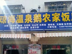 门面-琼海温泉鹅农家饭店