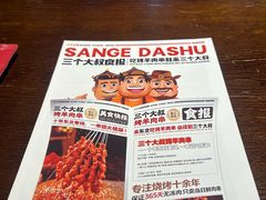-三个大叔烤羊肉串·炭炉砂锅菜(西三旗店)