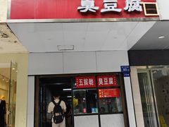 -五娭毑臭豆腐(黄兴南路店)