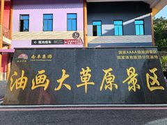 -龙里油画大草原旅游区