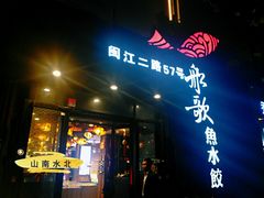 门面-船歌·鱼水饺青岛菜(闽江二路店)