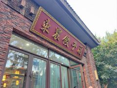 -东北农业大学饺子园