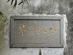 -乌镇东栅景区-茅盾故居