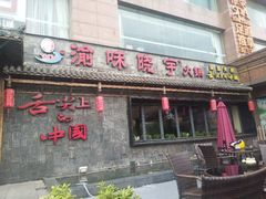 门面-渝味晓宇火锅(合川路店)