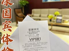 -爱康国宾体检中心(北京航天桥光耀东方分院)