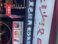 -黑色经典臭豆腐·湖南特产(坡子街店)
