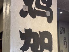 -周记老沈阳焦火鸡架