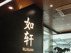 -如轩·海鲜砂锅粥·潮汕菜(海珠店)