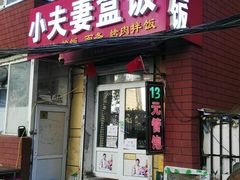-小夫妻烤肉拌饭