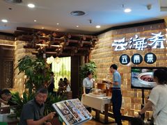 -云海肴云南菜(正大广场店)