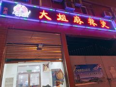 门面-大姐麻辣烫(莲宝中路店)