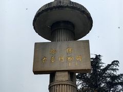 -洛阳古墓博物馆