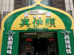 -清真·丝路香妃新疆餐厅