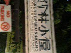-竹林小屋(库塔店)