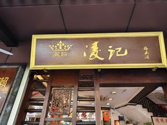 -凌记