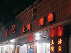 -生记(苏眼井店)