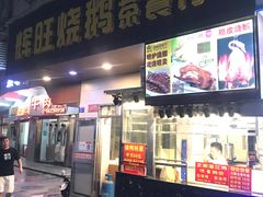 门面-辉旺烧鹅茶餐厅
