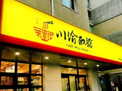 门面-余丞记川渝面馆(云峰店)