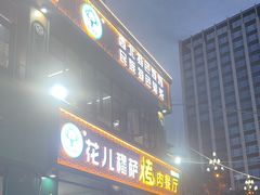 -花儿穆萨·烤肉餐厅(石马坪店)