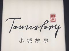 -小城故事·地道宁波味(月湖盛园店)