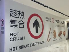 -HOT CRUSH趁热集合·现烤面包(环球港店)