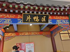 -梅利汴京烤鸭•开封豫菜地标店(晋安路店)