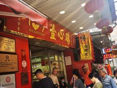 门面-文记壹心鸡(宝华路店)