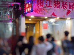 -阳江猪肠碌(江南西店)