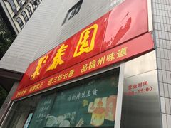 门面-聚春园自助餐厅(东街口店)